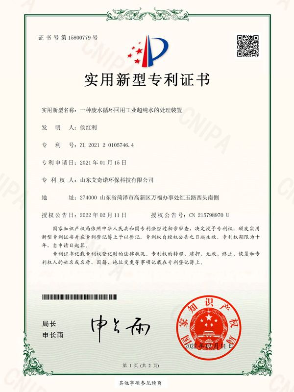 实用新型专利证书（签章）_2021201057464_山东艾奇诺环？萍加邢薰綺2862963-1.jpg