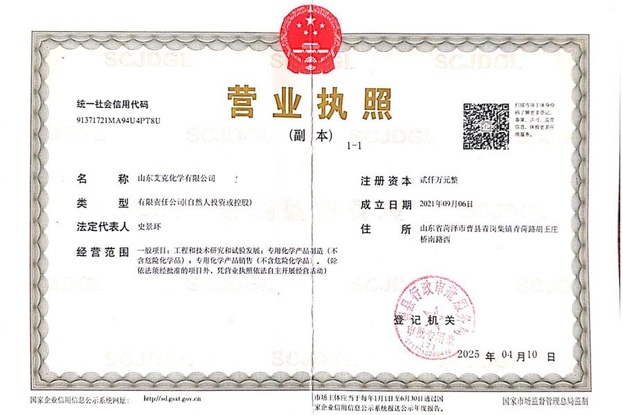 不朽情缘化学营业执照.jpg